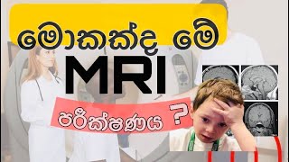 MRI scan පරීක්ෂණය ගැන දැනුවත්ද? | Sinhala medical channel