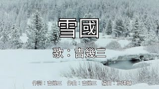 雪國　吉幾三