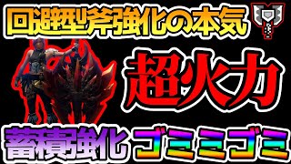 【MHRiseSB】その名はゴミミゴミ！蓄積時攻撃強化×毒チャアクの超火力斧強化装備が激強いので装備紹介【サンブレイク】