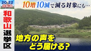 【和歌山選挙区】衆院選の投票率が８０％超だった村...でも「声は届きにくい」　過疎進む\