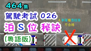 考車貼士 026: 泊 S 位秘訣 (粵語版)｜464集