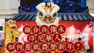 新心向榮 第十九集 : 融合与传承：印尼华人如何庆祝农历新年？