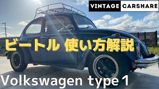 Volkswagen type1（ビートル)の使い方を詳しく解説。カーシェア＆劇用車のVintage Carshare