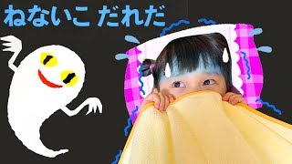 【ねないこだれだ】深夜におかしをたべちゃだめ！　寸劇　おばけ　教育　4歳　幼稚園児　ママコラボ#124