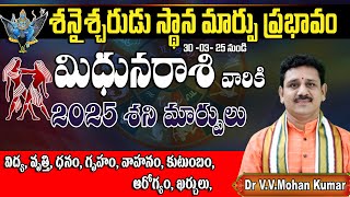 మిథున రాశి పై శనైశ్చరుడు స్థాన మార్పు ప్రభావం | Saturn Transit effect on Midhuna Rasi #mithunarasi