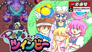 SFC Pop'n 兵蜂 一輪一道通關 / Pop'n Twinbee 1LOOP 1CC