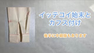 イッテコイ始末とカフス付け