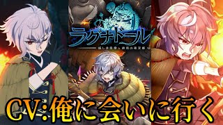 【ラグナドール】出演声優がプレイする！本格オンラインRPG！