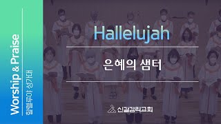 [24.02.04] 은혜의 샘터 | 할렐루야 성가대 [신갈감리교회]