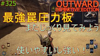 【OUTWARD DEFINITIVE EDITION】#325【圧力板の罠を色々入れてじっくり見てみよう。最強罠圧力板の実力はいかに？】