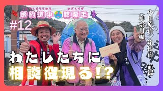 【婚約道中膝栗毛】#12「神回！イベント多発！相談役現る！千八羽鶴授与式！」小田原宿〜箱根宿 前編（神奈川編）