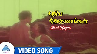 Puthiya Thoranangal Movie Songs  Athai Magan Video Song  Sarath Babu  Madhavi  Shankar Ganesh
