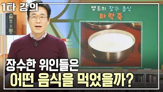 [신동진 건강✨특강] 소화기가 약했던 영조를 위해 내의원에서 올린 음식은? | 아침마당 -  목요특강 | KBS 20250206방송