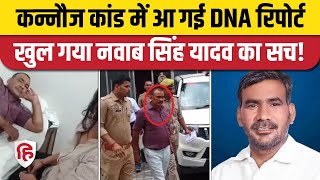 Kannauj Nawab Singh Yadav Case: DNA सैंपल हुआ मैच, Report में बड़ा खुलासा | UP Police