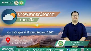 พยากรณ์อากาศภาคเหนือ  ประจำวันที่ 13 ธันวาคม 2567