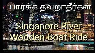 சிங்கப்பூர் ஆற்றில் படகு சவாரி  போகலாம் வாங்க | Singapore river wooden boat ride