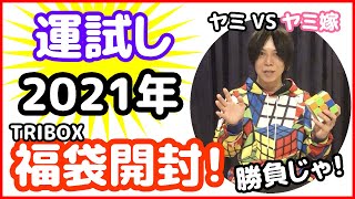 【2021年tribox福袋開封！】今年の勝者は誰だ！果たして結果は…？【ルービックキューブ】