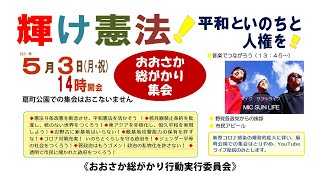 輝け憲法！平和といのちと人権を！５.3おおさか総がかり集会