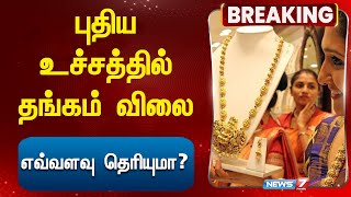 புதிய உச்சத்தில் தங்கம்விலை! எவ்வளவு தெரியுமா? | Today Gold Rate