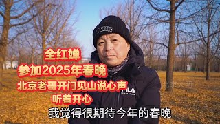 全红婵参加2025年春晚，北京老哥开门见山说心声，听着开心