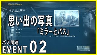 【MGS5 TPP】パス関連イベント02 思い出の写真「ミラーとパス」【PS4】