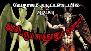 லூசிபர்தான் சாத்தானா? Are Lucifer and Satan the same? Is Lucifer Satan?