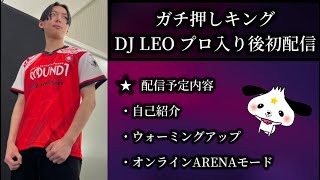 【ガチ押しキング】DJ LEO プロ入り後初配信！！！！！