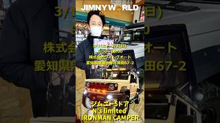 ジムニーノマド キャンパーがウイングオートにやってくる！東京オートサロン 優秀賞#shorts #jimny #jimny5door