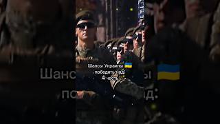 Шансы Украины🇺🇦 победить над: (4 часть) #shorts #рекомендации #russia #ukraine