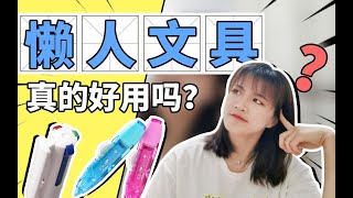 岷|懒人福音？|那些你绝对不能错过的懒人文具们|学生党|