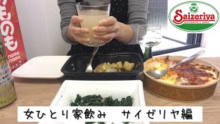 【女ひとり家飲み】サイゼリヤテイクアウト。昼から日本酒でイタリアン。天気いいのに出かけない。