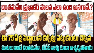 చింతమనేని ప్రభాకర్ పాలన ఎలా ఉంది అనగానే.? ఈ 75 ఏళ్ల పెద్దాయన చెప్పిన మాటలు వింటే