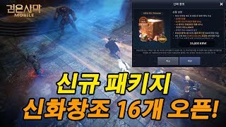 [검은사막M] 신규패키지 신화창조 16개 오픈! 소름주의..신화악세 실화냐 이거 [액티브] BlackDesert Mobile 검은사막 모바일