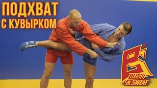 Cамбо. Подхват с кувырком. Sambo.