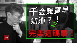 千金難買早知道系列二：完美這碼事！