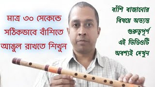 মাত্র ৩০ সেকেন্ডে সঠিকভাবে বাঁশিতে আঙুল রাখতে শিখুন| কিভাবে বাঁশি বাজাবেন| বাঁশি #shorts #subscribe