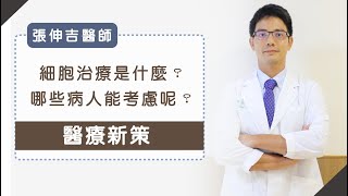 《醫療新策》細胞治療是什麼？哪些病人能考慮呢？張伸吉醫師