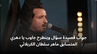 المتسابق ماهر سلطان | وجيها بالحسين - الحلقة الاولى | الموسم الرابع