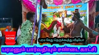 பரமனும்💥 பார்வதியும்🤔 சண்டை காட்சி / பரம கேது தெருக்கூத்து / #ஸ்ரீபாலவிநாயகநாடகசபா #therukoothu