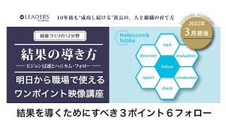 3月　リーダーズアカデミーおまけ実践映像「結果の導き方」- ビジョン浸透とハニカム・フォロー -