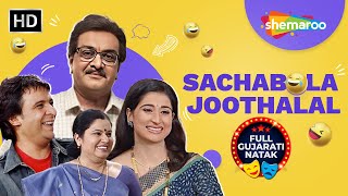 Sacha Bola Jhootalal | Full Gujarati Comedy Natak | Gujjubhai Siddharth Randeria | Sejal Shah