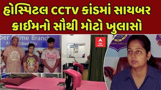 Rajkot Hospital CCTV Leak | હોસ્પિટલ CCTV કાંડમાં સાયબર ક્રાઈમનો સૌથી મોટો ખુલાસો