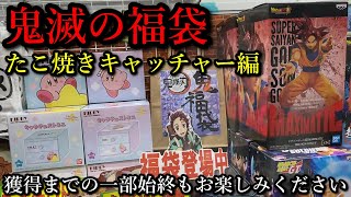 【鬼滅の刃】景品の鬼滅の福袋を開封、持っていない推しのグッズやあのグッズが！？たこ焼きキャッチャーの獲得までの一部始終も！