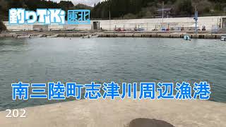 2023年4月の南三陸 志津川周辺漁港巡り（寄木・韮の浜・細浦・清水浜・荒砥・平磯・袖浜）