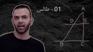 فلسفه از اول - 01 - طالس اهل میلتوس