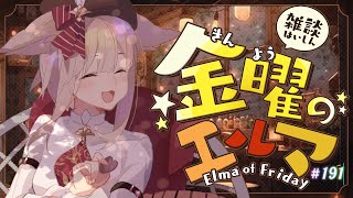 【雑談】金曜のエルマ#191【一ノ瀬エルマ / VTuber】