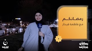 جولة مع الأهالي والمواطنين في منطقة العامرية | رمضانكم مع فاطمة قيدار