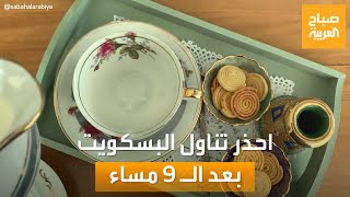 صباح العربية | احذر تناول البسكويت والمقرمشات بعد الـ 9 مساء.. لهذا السبب!