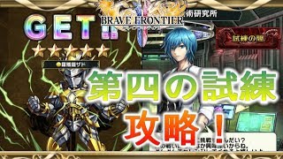 【ブレフロ２】第四の試練　解説攻略