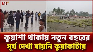 বর্ষবরণ করতে কুয়াকাটায় পর্যটকের ঢল, সমস্যার কারণ সৈকতের বালুর বস্তা | News | Ekattor TV